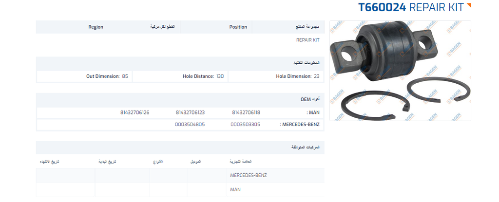 BAGEN  AXOR2 ATEGO MP2 كاوتشة شداد85*130*23 اكتروس