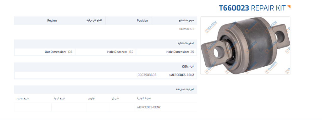 BAGEN  MP2 MP3 كاوتشة شداد 108*152*25 اكتروس