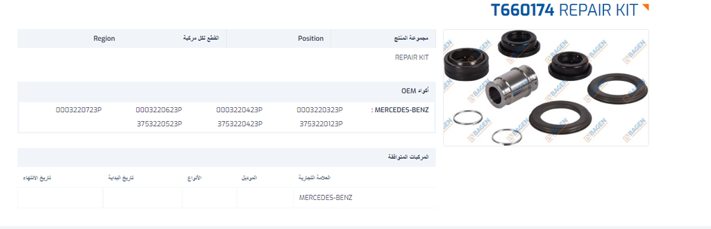 BAGEN  طقم اصلاح دراع استبليزر 2 لاسية امامي 181.5 سم