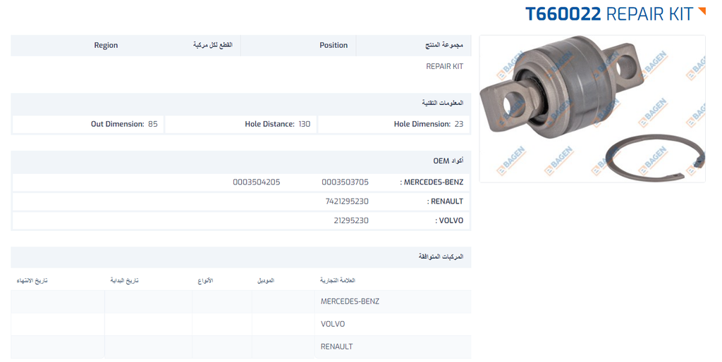 BAGEN FM12 & MP2 & MP3 كاوتشة شداد 85*130*23 اكتروس